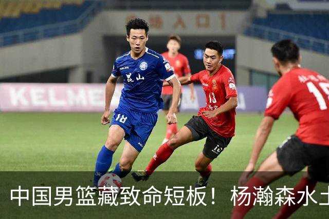 中国男篮藏致命短板！杨瀚森水土不服，最佳调整方案出炉，望采纳
