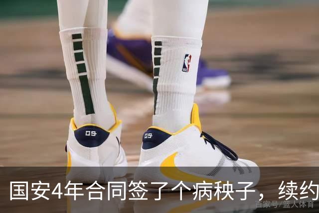 国安4年合同签了个病秧子，续约国脚边锋却犹豫？李明一走，林良铭不愿打短工