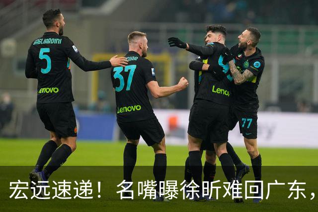 宏远速递！名嘴曝徐昕难回广东，徐杰最新消息，杜锋新身份亮相