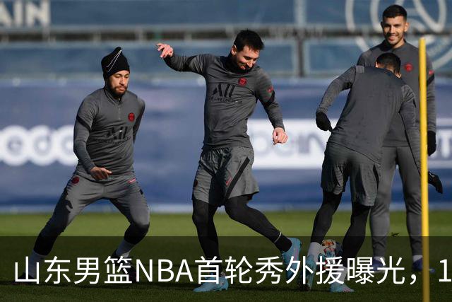 山东男篮NBA首轮秀外援曝光，1米91后卫有望加盟，发展联盟单场38分