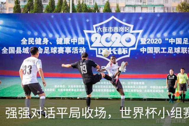 强强对话平局收场，世界杯小组赛巴西队1比1战平摩洛哥