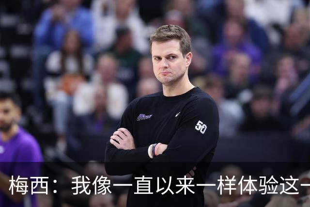 梅西：我像一直以来一样体验这一切，享受足球和球场上的美好时光