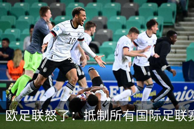 欧足联怒了：抵制所有国际足联赛事
