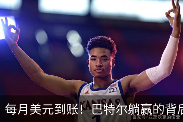 每月美元到账！巴特尔躺赢的背后，是NBA六成球星躲不开的斩杀