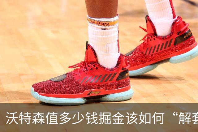 沃特森值多少钱?掘金该如何“解套”?