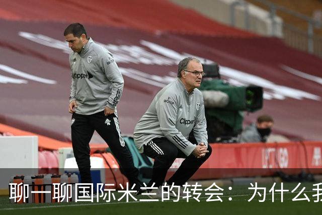 聊一聊国际米兰的转会：为什么我们都会喜欢小妖养成记？