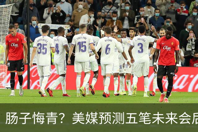 肠子悔青？美媒预测五笔未来会后悔的休赛期操作，湖人签换凯斯勒上榜