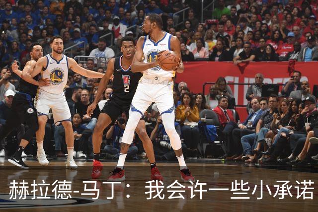 赫拉德-马丁：我会许一些小承诺，但剃光头、文身不适合我