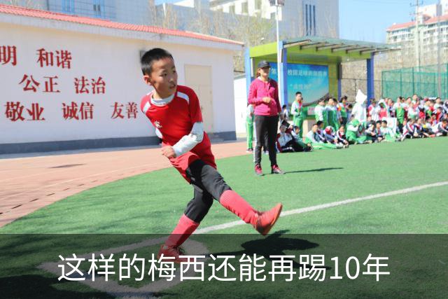 这样的梅西还能再踢10年