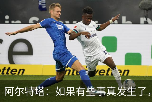 阿尔特塔：如果有些事真发生了，我会给你最直接最坦率的回答