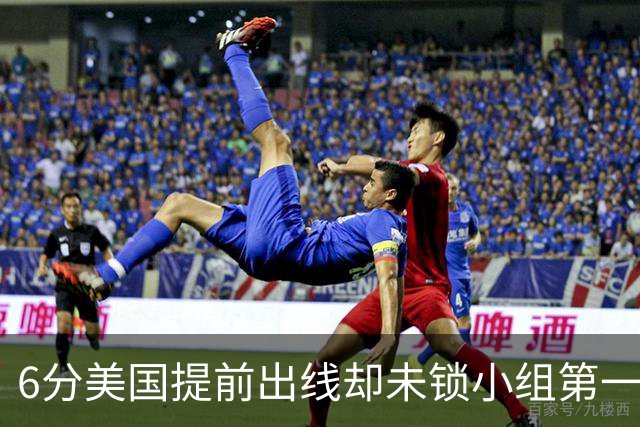 6分美国提前出线却未锁小组第一 极端情况下有可能第三